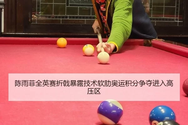 陈雨菲全英赛折戟暴露技术软肋奥运积分争夺进入高压区