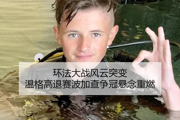 环法大战风云突变 温格高退赛波加查争冠悬念重燃