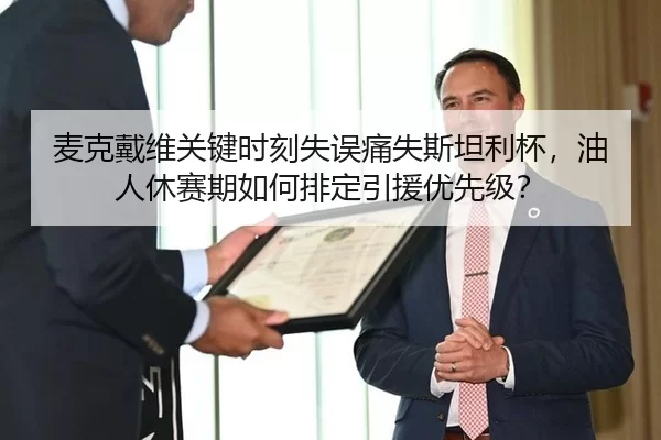 麦克戴维关键时刻失误痛失斯坦利杯，油人休赛期如何排定引援优先级？
